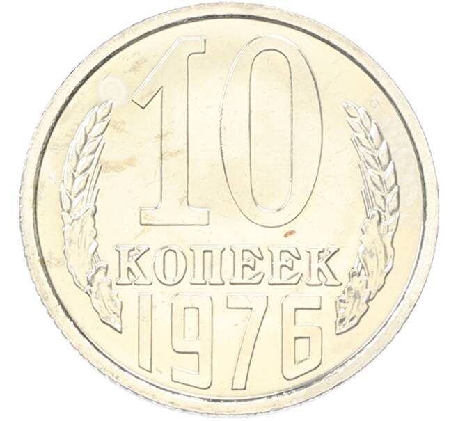 Монета 10 копеек 1976 года (Артикул: K10-13129) — Фото №1