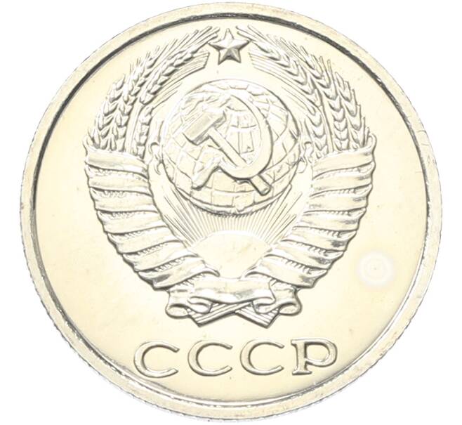 Монета 10 копеек 1976 года (Артикул: K10-13129) — Фото №2