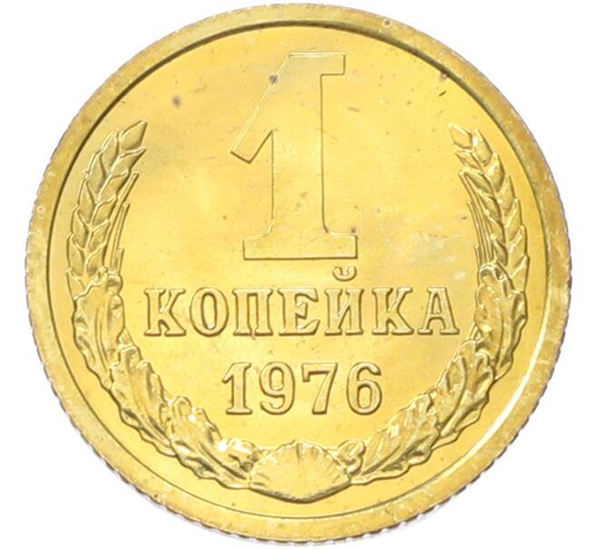 Монета 1 копейка 1976 года (Артикул: K10-13130) — Фото №1