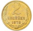 Монета 2 копейки 1976 года (Артикул: K10-13131) — Фото №1