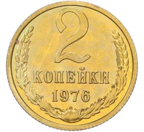 2 копейки 1976 года — Фото №1