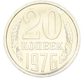 20 копеек 1976 года — Фото №1