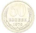 Монета 50 копеек 1976 года (Артикул: K10-13135) — Фото №1