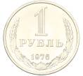 Монета 1 рубль 1976 года (Артикул: K10-13136) — Фото №1