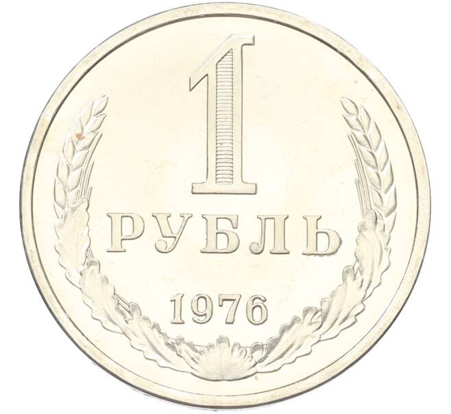 Монета 1 рубль 1976 года (Артикул: K10-13136) — Фото №1