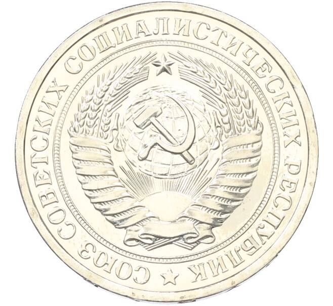 Монета 1 рубль 1976 года (Артикул: K10-13136) — Фото №2