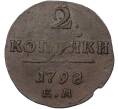 Монета 2 копейки 1798 года ЕМ (Артикул: K10-13177) — Фото №1