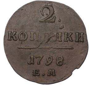 2 копейки 1798 года ЕМ — Фото №1