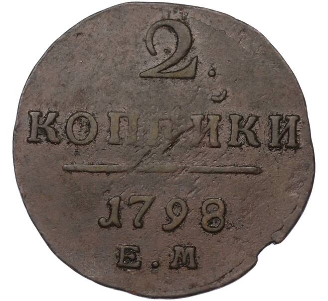 Монета 2 копейки 1798 года ЕМ (Артикул: K10-13177) — Фото №1