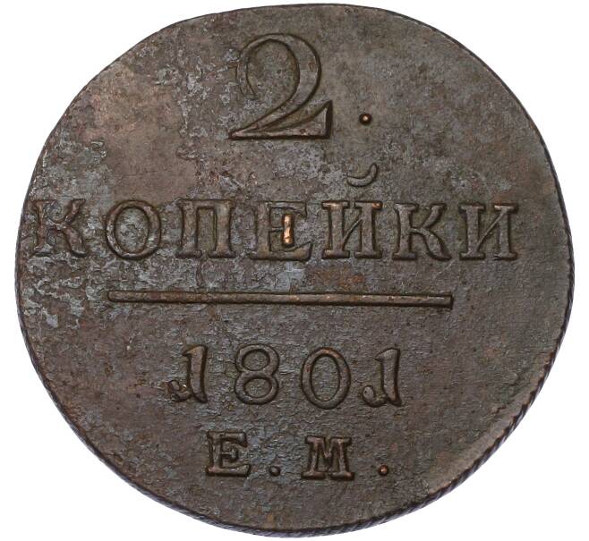 Монета 2 копейки 1801 года ЕМ (Артикул: K10-13178) — Фото №1
