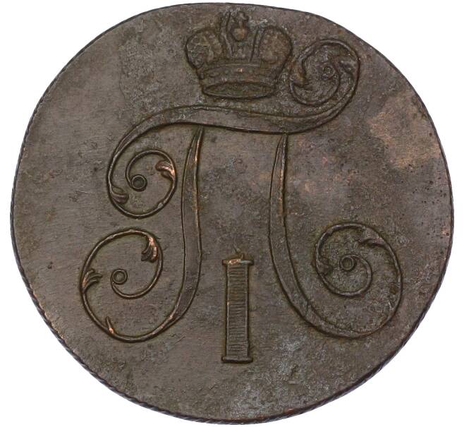 Монета 2 копейки 1801 года ЕМ (Артикул: K10-13178) — Фото №2