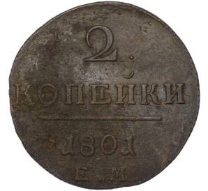 2 копейки 1801 года ЕМ — Фото №1