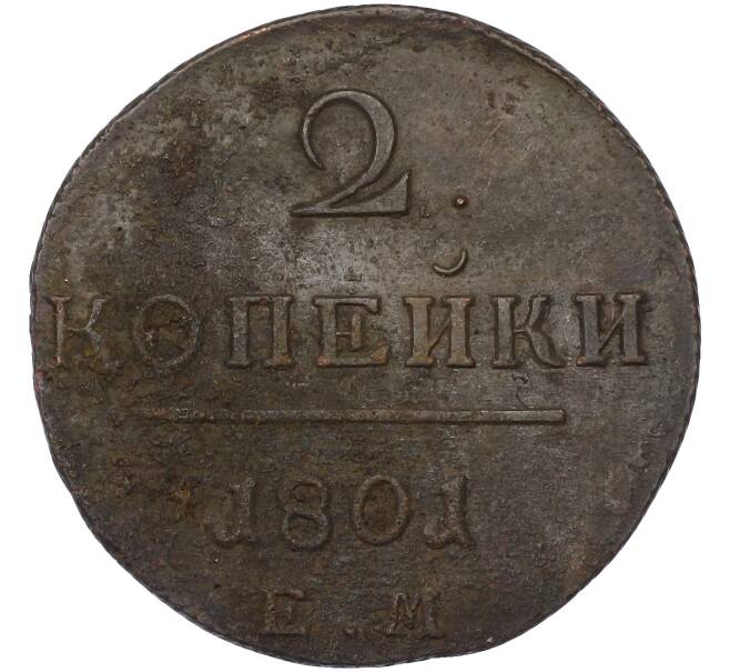 Монета 2 копейки 1801 года ЕМ (Артикул: K10-13179) — Фото №1