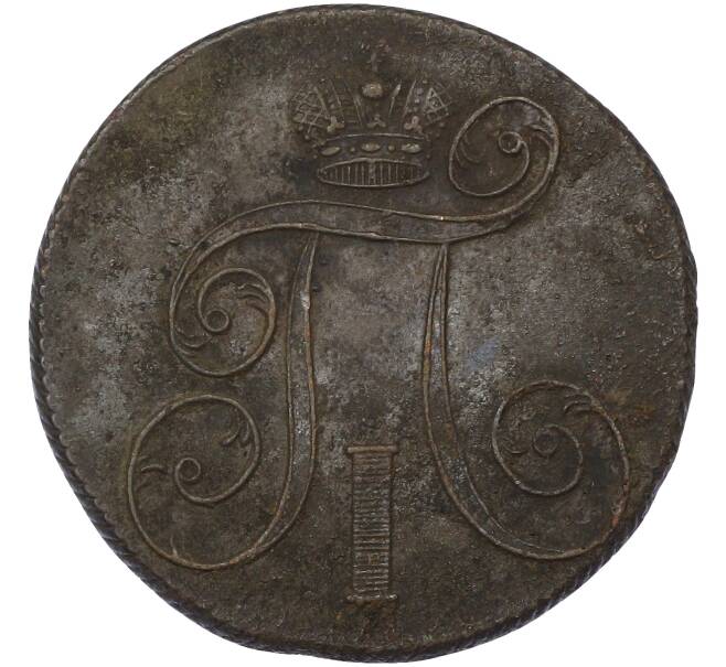 Монета 2 копейки 1801 года ЕМ (Артикул: K10-13179) — Фото №2