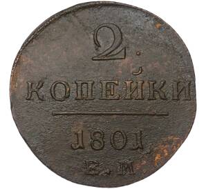 2 копейки 1801 года ЕМ — Фото №1