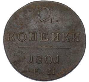 2 копейки 1801 года ЕМ — Фото №1