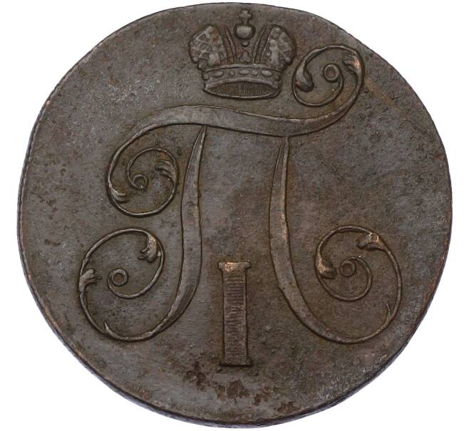 Монета 2 копейки 1801 года ЕМ (Артикул: K10-13181) — Фото №2