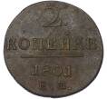 Монета 2 копейки 1801 года ЕМ (Артикул: K10-13182) — Фото №1