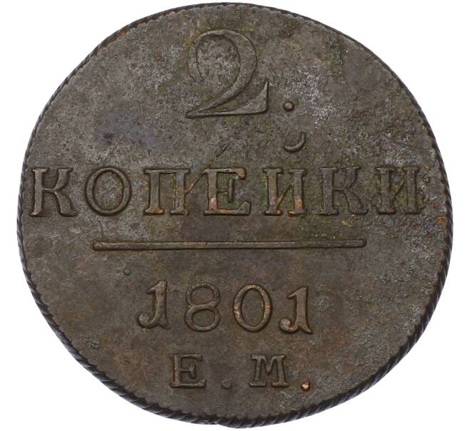 Монета 2 копейки 1801 года ЕМ (Артикул: K10-13182) — Фото №1