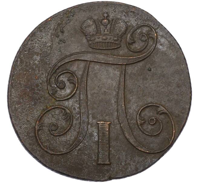 Монета 2 копейки 1801 года ЕМ (Артикул: K10-13182) — Фото №2