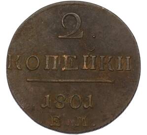 2 копейки 1801 года ЕМ — Фото №1