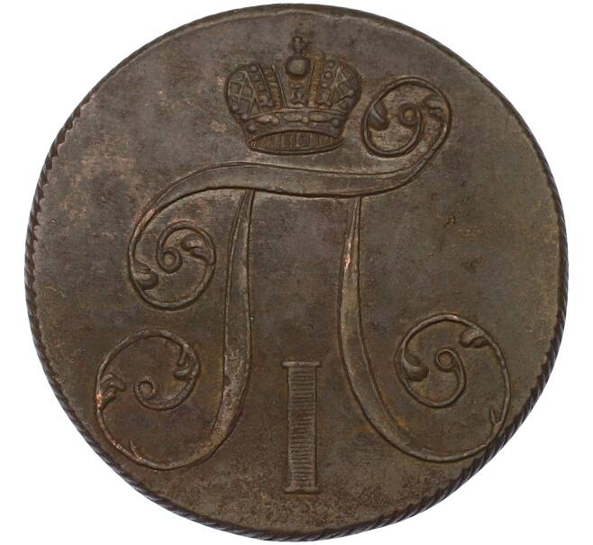 Монета 2 копейки 1801 года ЕМ (Артикул: K10-13183) — Фото №2