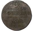 Монета 2 копейки 1801 года ЕМ (Артикул: K10-13184) — Фото №1