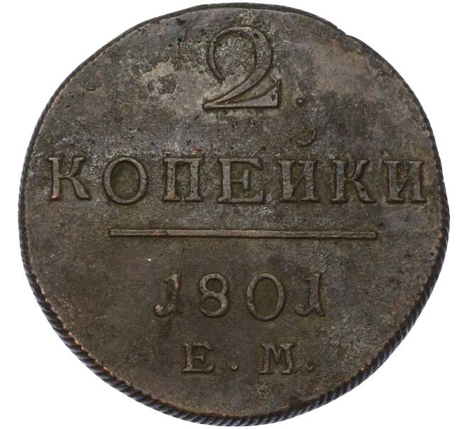 Монета 2 копейки 1801 года ЕМ (Артикул: K10-13184) — Фото №1