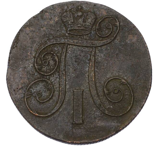 Монета 2 копейки 1801 года ЕМ (Артикул: K10-13184) — Фото №2