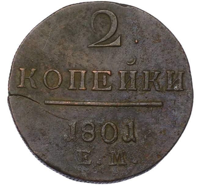 Монета 2 копейки 1801 года ЕМ (Артикул: K10-13185) — Фото №1