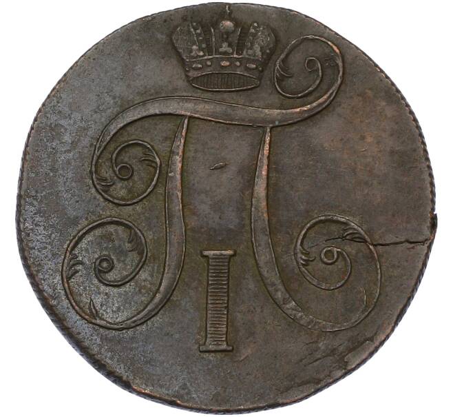 Монета 2 копейки 1801 года ЕМ (Артикул: K10-13185) — Фото №2