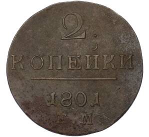 2 копейки 1801 года ЕМ — Фото №1