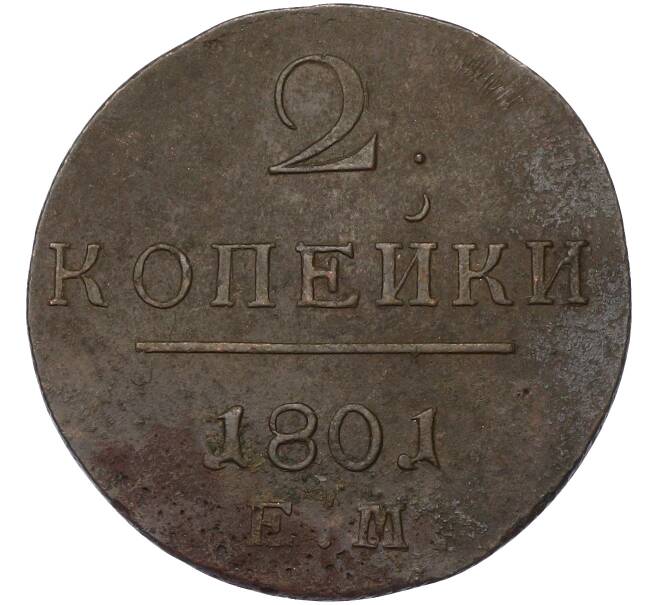 Монета 2 копейки 1801 года ЕМ (Артикул: K10-13186) — Фото №1