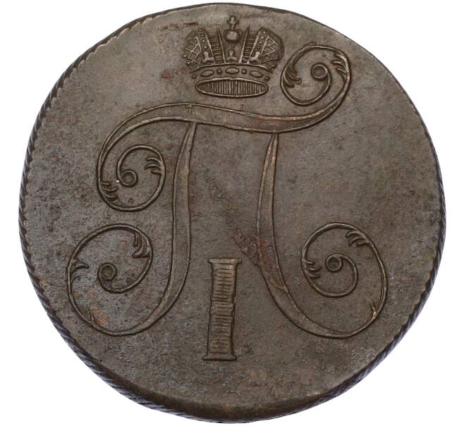 Монета 2 копейки 1801 года ЕМ (Артикул: K10-13186) — Фото №2