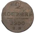 Монета 2 копейки 1800 года ЕМ (Артикул: K10-13187) — Фото №1