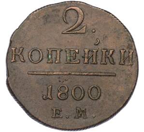 2 копейки 1800 года ЕМ — Фото №1