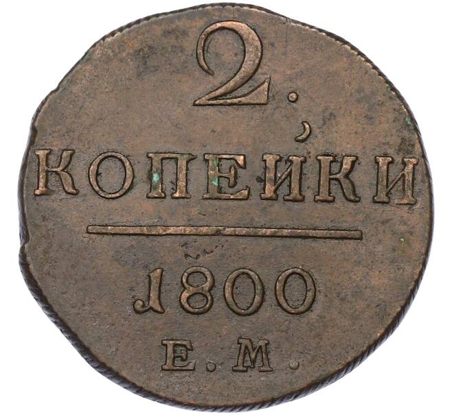 Монета 2 копейки 1800 года ЕМ (Артикул: K10-13187) — Фото №1