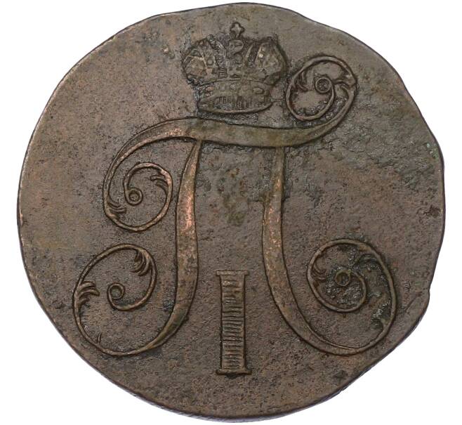 Монета 2 копейки 1800 года ЕМ (Артикул: K10-13187) — Фото №2