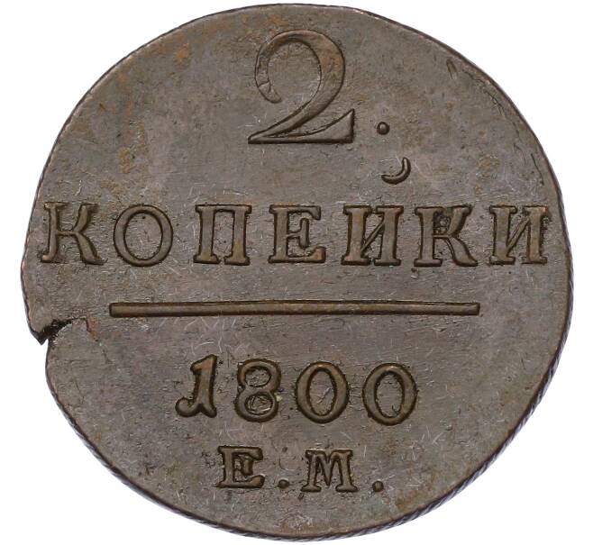 Монета 2 копейки 1800 года ЕМ (Артикул: K10-13188) — Фото №1