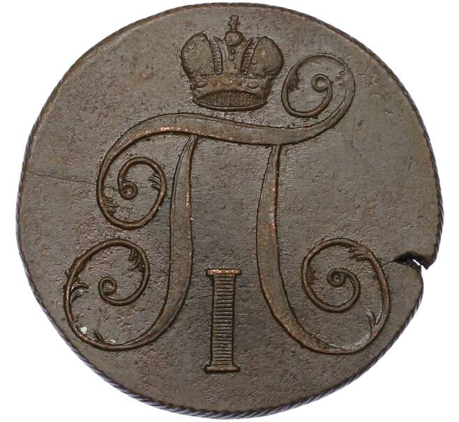 Монета 2 копейки 1800 года ЕМ (Артикул: K10-13188) — Фото №2