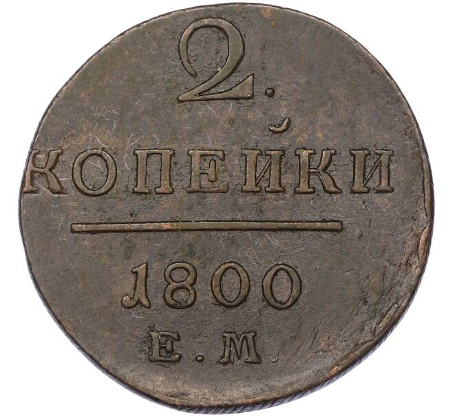 Монета 2 копейки 1800 года ЕМ (Артикул: K10-13189) — Фото №1