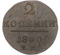 Монета 2 копейки 1800 года ЕМ (Артикул: K10-13190) — Фото №1