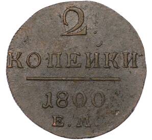 2 копейки 1800 года ЕМ — Фото №1