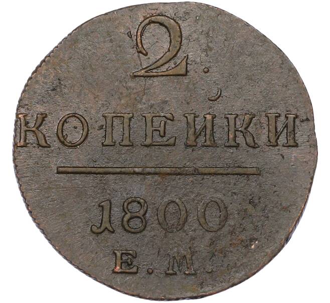 Монета 2 копейки 1800 года ЕМ (Артикул: K10-13190) — Фото №1