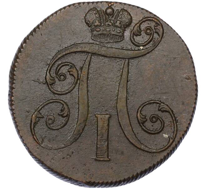 Монета 2 копейки 1800 года ЕМ (Артикул: K10-13190) — Фото №2