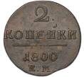 Монета 2 копейки 1800 года ЕМ (Артикул: K10-13191) — Фото №1