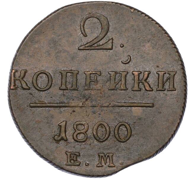 Монета 2 копейки 1800 года ЕМ (Артикул: K10-13191) — Фото №1