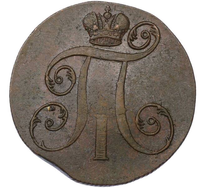 Монета 2 копейки 1800 года ЕМ (Артикул: K10-13191) — Фото №2