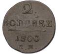 Монета 2 копейки 1800 года ЕМ (Артикул: K10-13192) — Фото №1