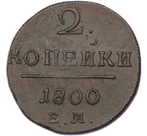 2 копейки 1800 года ЕМ — Фото №1